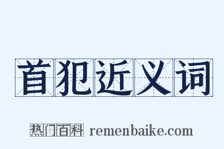 首犯近义词是什么意思的图片